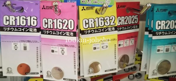 ボタン電池のCR1632はダイソーやセリアにある？互換性のある電池は？ | 100均情報部